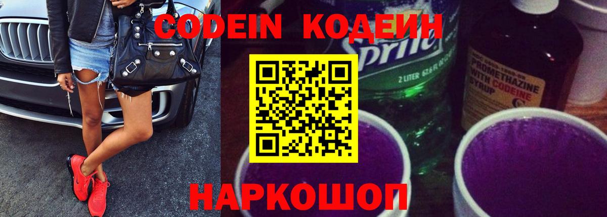 Codein напиток Lean (лин) Чехов